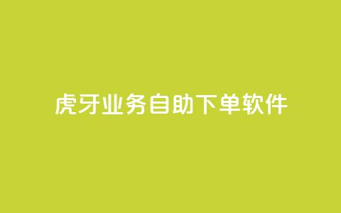 虎牙业务自助下单软件,刷QQ访客量网站免费 - 抖音买点赞1元100点赞多少 快手点赞1毛10个  第1张 虎牙业务自助下单软件,刷QQ访客量网站免费 - 抖音买点赞1元100点赞多少 快手点赞1毛10个  第1张