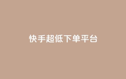 快手超低下单平台,快手刷永不掉粉 - 卡盟网站排行榜第一名 抖音业务下单24  第1张 快手超低下单平台,快手刷永不掉粉 - 卡盟网站排行榜第一名 抖音业务下单24  第1张