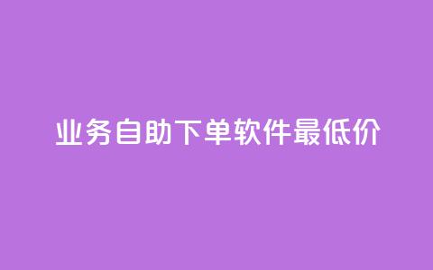 ks业务自助下单软件最低价,30万粉丝账号交易价格 - ds抖音粉 今日头条账号出售信息  第1张 ks业务自助下单软件最低价,30万粉丝账号交易价格 - ds抖音粉 今日头条账号出售信息  第1张