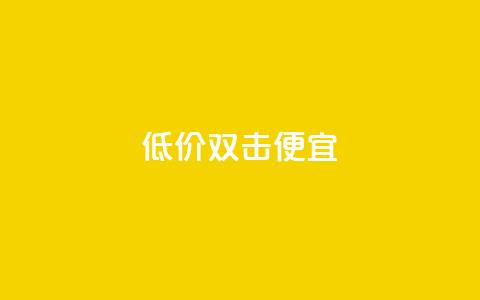 ks低价双击便宜 - QQ充值会员流程  第1张 ks低价双击便宜 - QQ充值会员流程  第1张