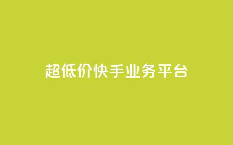 超低价快手业务平台,视频号自助平台业务下单真人 - 抖音1元1000赞 抖音如何1块买1000  第1张 超低价快手业务平台,视频号自助平台业务下单真人 - 抖音1元1000赞 抖音如何1块买1000  第1张