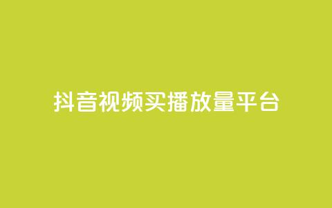 抖音视频买播放量平台,抖音有效粉丝数每天几点更新 - DY极速完播下单 ks全网自助二十四小时下单  第1张 抖音视频买播放量平台,抖音有效粉丝数每天几点更新 - DY极速完播下单 ks全网自助二十四小时下单  第1张