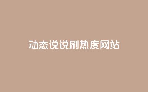 QQ动态说说刷热度网站,qq主页点赞链接 - 快手点赞增加网站免费 dy自助业务下单网站  第1张 QQ动态说说刷热度网站,qq主页点赞链接 - 快手点赞增加网站免费 dy自助业务下单网站  第1张
