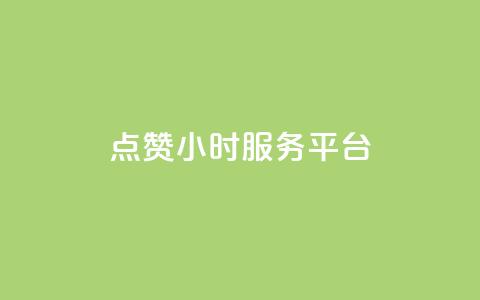点赞24小时服务平台,抖音怎么快速涨500粉丝 - 拼多多免费助力工具1.0.5 免费版 拼多多出现锦鲤怎么成功  第1张 点赞24小时服务平台,抖音怎么快速涨500粉丝 - 拼多多免费助力工具1.0.5 免费版 拼多多出现锦鲤怎么成功  第1张