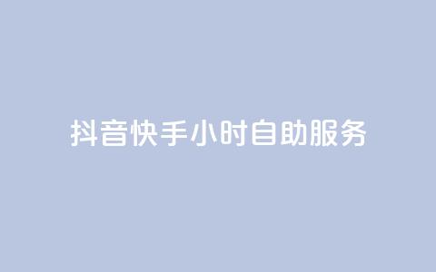 抖音快手24小时自助服务 - 抖音快手24小时一站式服务!  第1张 抖音快手24小时自助服务 - 抖音快手24小时一站式服务!  第1张