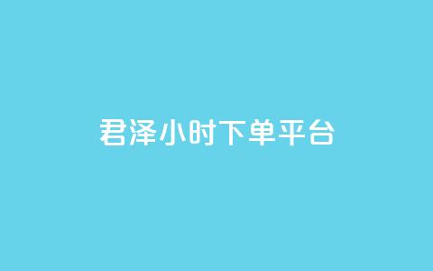 君泽24小时下单平台,点赞24小时下单微信支付 - qq一天自动引流5万人 九梦业务下单  第1张 君泽24小时下单平台,点赞24小时下单微信支付 - qq一天自动引流5万人 九梦业务下单  第1张