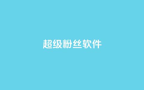 ks超级粉丝软件,抖音业务下单24小时最低价 - 拼多多助力 拼多多转盘提现50是真的吗  第1张 ks超级粉丝软件,抖音业务下单24小时最低价 - 拼多多助力 拼多多转盘提现50是真的吗  第1张