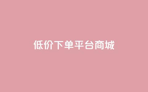 dy低价下单平台商城,qq炫舞辅助挂免费 - 拼多多助力24小时免费 拼多多社交电商怎么注册  第1张 dy低价下单平台商城,qq炫舞辅助挂免费 - 拼多多助力24小时免费 拼多多社交电商怎么注册  第1张
