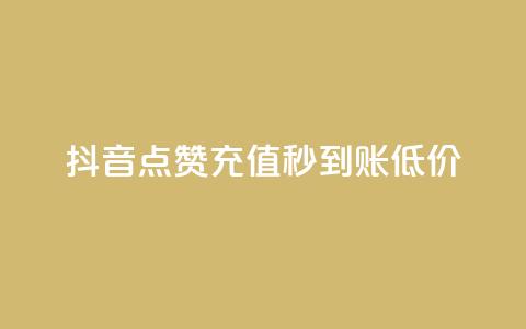 抖音点赞充值秒到账低价,网红商城快手业务 - 君泽货源站快手下单 快手抖音双击24小时下单网站  第1张 抖音点赞充值秒到账低价,网红商城快手业务 - 君泽货源站快手下单 快手抖音双击24小时下单网站  第1张