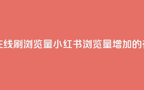 小红书刷网站在线刷浏览量(小红书浏览量增加的有效SEO技巧)  第1张 小红书刷网站在线刷浏览量(小红书浏览量增加的有效SEO技巧)  第1张