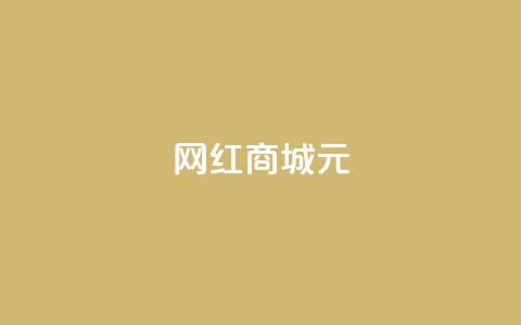 网红商城1元1000,抖音业务下单24小时便宜 - QQ代刷免费网 代刷快手网站推广全网最便宜是真的吗  第1张 网红商城1元1000,抖音业务下单24小时便宜 - QQ代刷免费网 代刷快手网站推广全网最便宜是真的吗  第1张