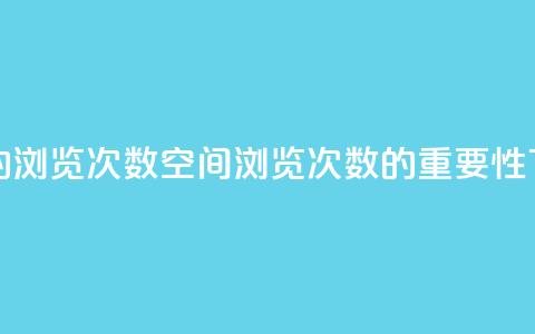 qq空间的浏览次数(qq空间浏览次数的重要性)  第1张 qq空间的浏览次数(qq空间浏览次数的重要性)  第1张