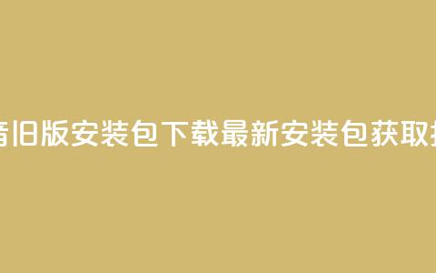 抖音iOS旧版安装包下载:最新安装包获取指南  第1张 抖音iOS旧版安装包下载:最新安装包获取指南  第1张