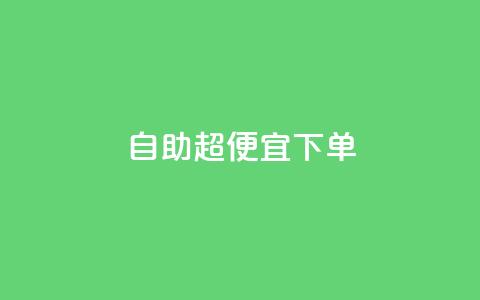 自助超便宜KS下单,qq低价刷空间访客 - 快手24小时100赞免费下单 彩虹云自助下单商城  第1张 自助超便宜KS下单,qq低价刷空间访客 - 快手24小时100赞免费下单 彩虹云自助下单商城  第1张