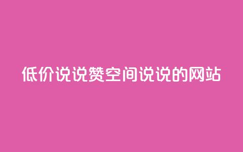 qq低价说说赞空间说说的网站,qq业务网名片免费赞 - 业务24小时下单平台 抖音充值官方1:10  第1张 qq低价说说赞空间说说的网站,qq业务网名片免费赞 - 业务24小时下单平台 抖音充值官方1:10  第1张