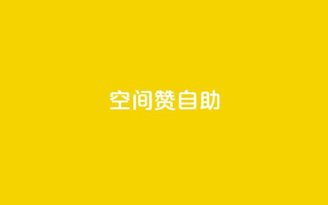 qq空间赞自助,ks业务自助下单软件最低价 - 拼多多700元有成功的吗 拼多多砍一刀助力平台群  第1张 qq空间赞自助,ks业务自助下单软件最低价 - 拼多多700元有成功的吗 拼多多砍一刀助力平台群  第1张