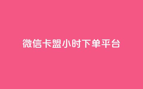 微信卡盟24小时下单平台,抖音怎么起号运营 - 可以加微信的帅哥 快手人气自助网站 第1张 微信卡盟24小时下单平台,抖音怎么起号运营 - 可以加微信的帅哥 快手人气自助网站 第1张