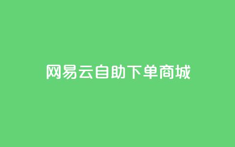 网易云24h自助下单商城,君泽货源站自助下单 - 熊猫业务下单平台 168卡盟网  第1张 网易云24h自助下单商城,君泽货源站自助下单 - 熊猫业务下单平台 168卡盟网  第1张