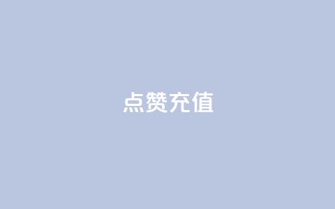dy点赞充值,快手1000播放量 - 拼多多刷助力软件 多多帮生活助手下载  第1张 dy点赞充值,快手1000播放量 - 拼多多刷助力软件 多多帮生活助手下载  第1张