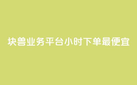 块兽业务平台24小时下单最便宜,抖音业务下单免费 - 抖音点赞充值微信支付 每日免费领空间赞app  第1张 块兽业务平台24小时下单最便宜,抖音业务下单免费 - 抖音点赞充值微信支付 每日免费领空间赞app  第1张