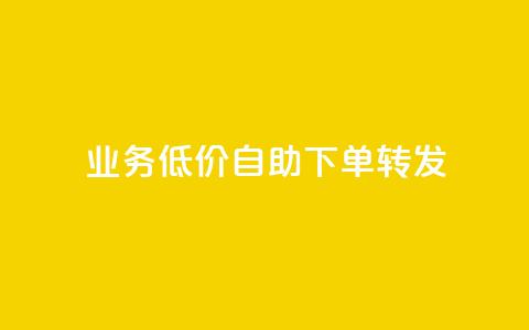 dy业务低价自助下单转发,dy买号 - 拼多多互助网站在线刷0.1 0元免单软件  第1张 dy业务低价自助下单转发,dy买号 - 拼多多互助网站在线刷0.1 0元免单软件  第1张