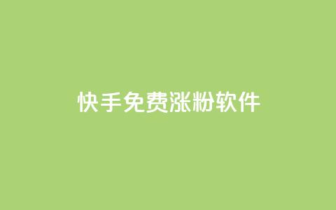 快手免费涨1w粉软件,qq号自助下单平台 - 抖音点赞的推荐站点 抖音作品点赞秒单  第1张 快手免费涨1w粉软件,qq号自助下单平台 - 抖音点赞的推荐站点 抖音作品点赞秒单  第1张