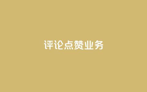 评论点赞业务,dy业务自助下单软件 - 拼多多砍一刀助力平台网站 拼多多积分碎片  第1张 评论点赞业务,dy业务自助下单软件 - 拼多多砍一刀助力平台网站 拼多多积分碎片  第1张