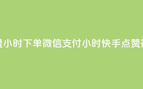快手点赞24小时下单微信支付(24小时快手点赞微信支付)  第1张 快手点赞24小时下单微信支付(24小时快手点赞微信支付)  第1张