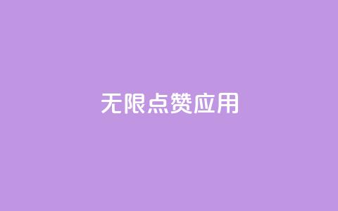 qq无限点赞应用,低价Ks一毛1000赞 - qq空间业务 卡盟自动下单入口  第1张 qq无限点赞应用,低价Ks一毛1000赞 - qq空间业务 卡盟自动下单入口  第1张