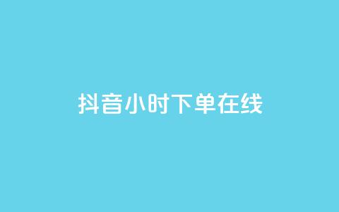 抖音24小时下单在线,抖音做什么赛道最容易涨粉吗 - 拼多多扫码助力网站 拼多多客服招聘在家兼职  第1张 抖音24小时下单在线,抖音做什么赛道最容易涨粉吗 - 拼多多扫码助力网站 拼多多客服招聘在家兼职  第1张