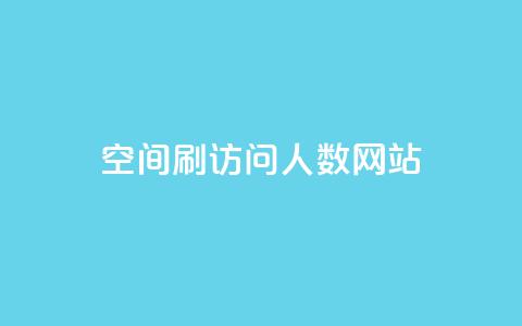 qq空间刷访问人数网站,刷腾讯vip永久卡盟 - QQ空间点赞秒赞下单平台 低价卡盟平台  第1张 qq空间刷访问人数网站,刷腾讯vip永久卡盟 - QQ空间点赞秒赞下单平台 低价卡盟平台  第1张