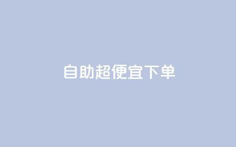 自助超便宜KS下单,810自动发卡网 - 拼多多黑科技引流推广神器 牧羊人刀怎么样  第1张 自助超便宜KS下单,810自动发卡网 - 拼多多黑科技引流推广神器 牧羊人刀怎么样  第1张