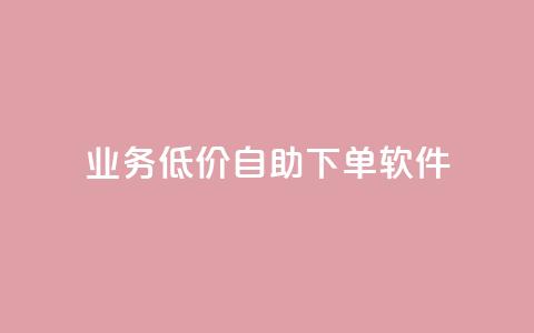 dy业务低价自助下单软件,每天发作品怎么还掉粉 - 空间自助下单业务 qq空间业务自助下单是什么  第1张 dy业务低价自助下单软件,每天发作品怎么还掉粉 - 空间自助下单业务 qq空间业务自助下单是什么  第1张