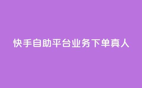 快手自助平台业务下单真人,快手点赞任务平台有哪些 - 免费网站在线观看人数在哪买 抖音收藏自助平台 第1张 快手自助平台业务下单真人,快手点赞任务平台有哪些 - 免费网站在线观看人数在哪买 抖音收藏自助平台 第1张