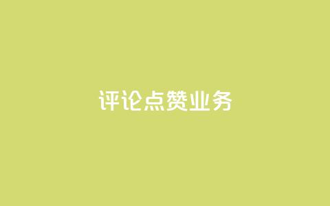 评论点赞业务,快手点赞功能在哪里打开 - 1分10万赞QQ qq资料卡如何快速弄几万个赞  第1张 评论点赞业务,快手点赞功能在哪里打开 - 1分10万赞QQ qq资料卡如何快速弄几万个赞  第1张
