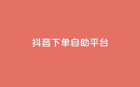 抖音下单自助平台,qq访客量增加网站 - 网红商城软件 qq免费领取100000w赞  第1张 抖音下单自助平台,qq访客量增加网站 - 网红商城软件 qq免费领取100000w赞  第1张