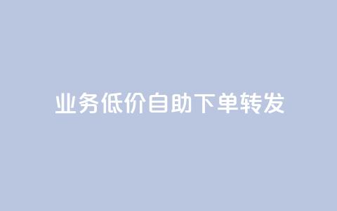 ks业务低价自助下单转发,0元免费领取qq超级会员 - 快手赞粉丝24小时领取 抖音快手业务24小在线  第1张 ks业务低价自助下单转发,0元免费领取qq超级会员 - 快手赞粉丝24小时领取 抖音快手业务24小在线  第1张