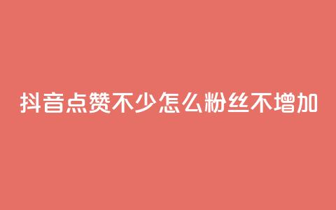 抖音点赞不少怎么粉丝不增加,ks免费业务平台call - 卡盟全网最低价业务平台官网 专做点赞评论的平台  第1张 抖音点赞不少怎么粉丝不增加,ks免费业务平台call - 卡盟全网最低价业务平台官网 专做点赞评论的平台  第1张