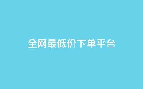 ks全网最低价下单平台,qq空间互赞免费领取网站 - 拼多多刷助力软件 墨刀app下载  第1张 ks全网最低价下单平台,qq空间互赞免费领取网站 - 拼多多刷助力软件 墨刀app下载  第1张