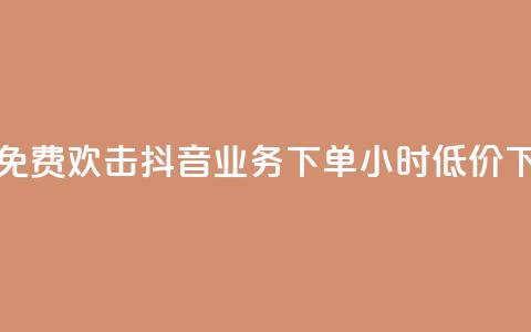 快手免费欢击 - 抖音业务下单24小时低价  第1张 快手免费欢击 - 抖音业务下单24小时低价  第1张