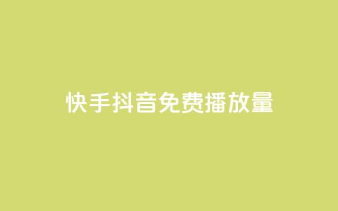 快手抖音免费播放量 - 如何提高快手抖音视频的免费播放量!  第1张 快手抖音免费播放量 - 如何提高快手抖音视频的免费播放量!  第1张
