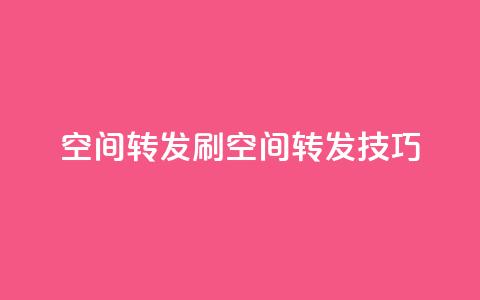 Qq空间转发刷(Qq空间转发技巧)  第1张 Qq空间转发刷(Qq空间转发技巧)  第1张