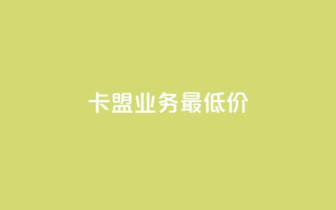 卡盟qq业务最低价,抖音如何获得1000粉 - qq下单业务平台空间免费 快手粉丝4万人能挣多少钱  第1张 卡盟qq业务最低价,抖音如何获得1000粉 - qq下单业务平台空间免费 快手粉丝4万人能挣多少钱  第1张