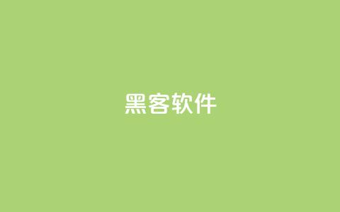 QQ黑客软件,抖音买点赞1元100点赞多少 - qq自助下单商城 qq免费赞在线自助下单网站  第1张 QQ黑客软件,抖音买点赞1元100点赞多少 - qq自助下单商城 qq免费赞在线自助下单网站  第1张