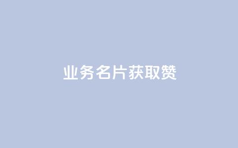 QQ业务QQ名片获取赞,cf卡盟官网自助下单 - 老马qq业务网站 卡盟的抖音点赞是真的吗 第1张 QQ业务QQ名片获取赞,cf卡盟官网自助下单 - 老马qq业务网站 卡盟的抖音点赞是真的吗 第1张