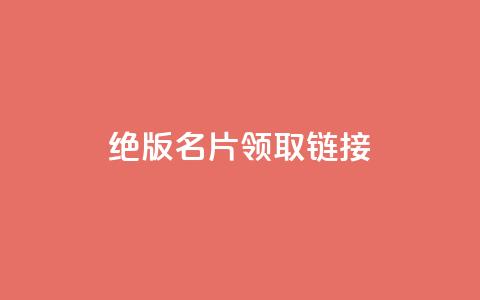 qq绝版名片领取链接,快手涨热度软件 - qq空间刷访问人数网站 免费领取5000个赞  第1张 qq绝版名片领取链接,快手涨热度软件 - qq空间刷访问人数网站 免费领取5000个赞  第1张