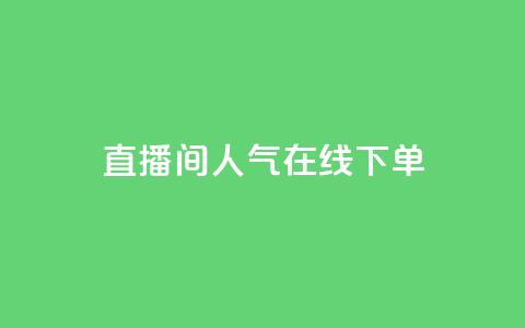ks直播间人气在线下单,dy业务自助下单软件下载 - QQ业务中心 快手业务低价自助平台超低价 第1张 ks直播间人气在线下单,dy业务自助下单软件下载 - QQ业务中心 快手业务低价自助平台超低价 第1张