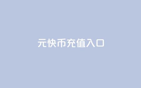 1元10快币充值入口,快手粉丝灯牌等级一览表 - qq空间访客量在线网站 qq云商城24小时在线下单  第1张 1元10快币充值入口,快手粉丝灯牌等级一览表 - qq空间访客量在线网站 qq云商城24小时在线下单  第1张