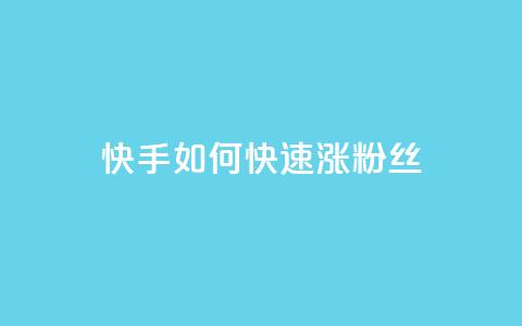 快手如何快速涨粉丝1000,qq超级会员代充网站便宜 - 自助下单全网 1元秒一万赞  第1张 快手如何快速涨粉丝1000,qq超级会员代充网站便宜 - 自助下单全网 1元秒一万赞  第1张
