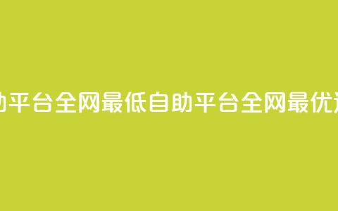 qq自助平台全网最低(QQ自助平台:全网最优选择)  第1张 qq自助平台全网最低(QQ自助平台:全网最优选择)  第1张